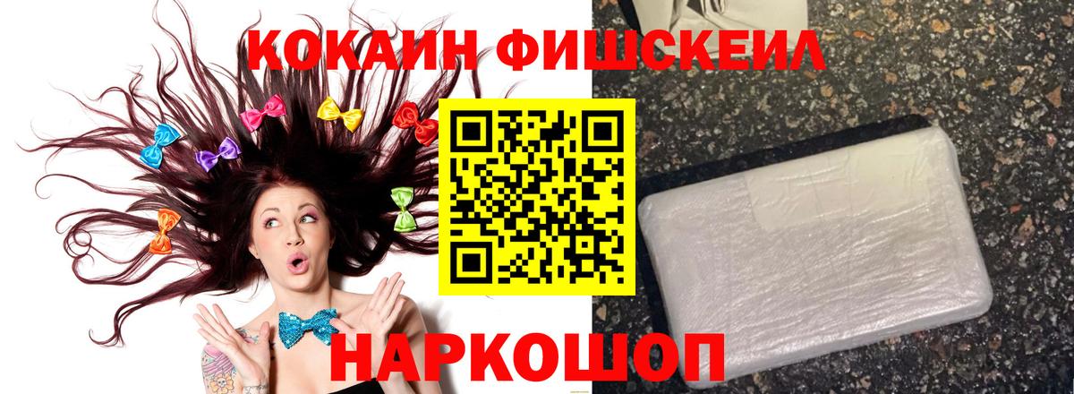 Кокаин Fish Scale  Вход с VPN  Бийск 