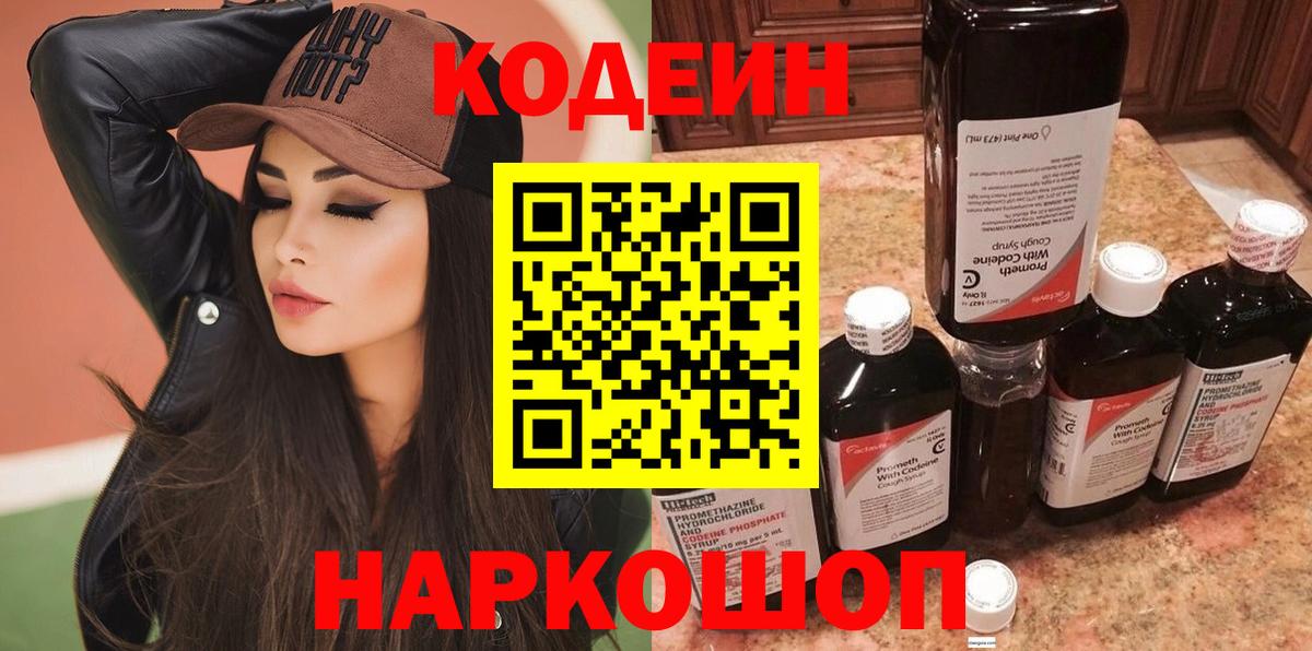 Codein напиток Lean (лин) Бийск