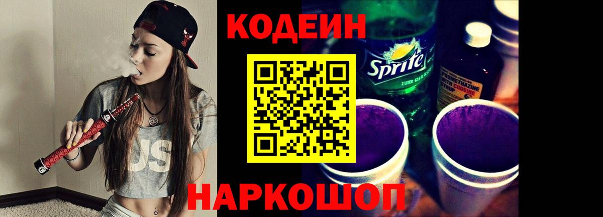 Codein напиток Lean (лин)  Вход с VPN  Бийск 